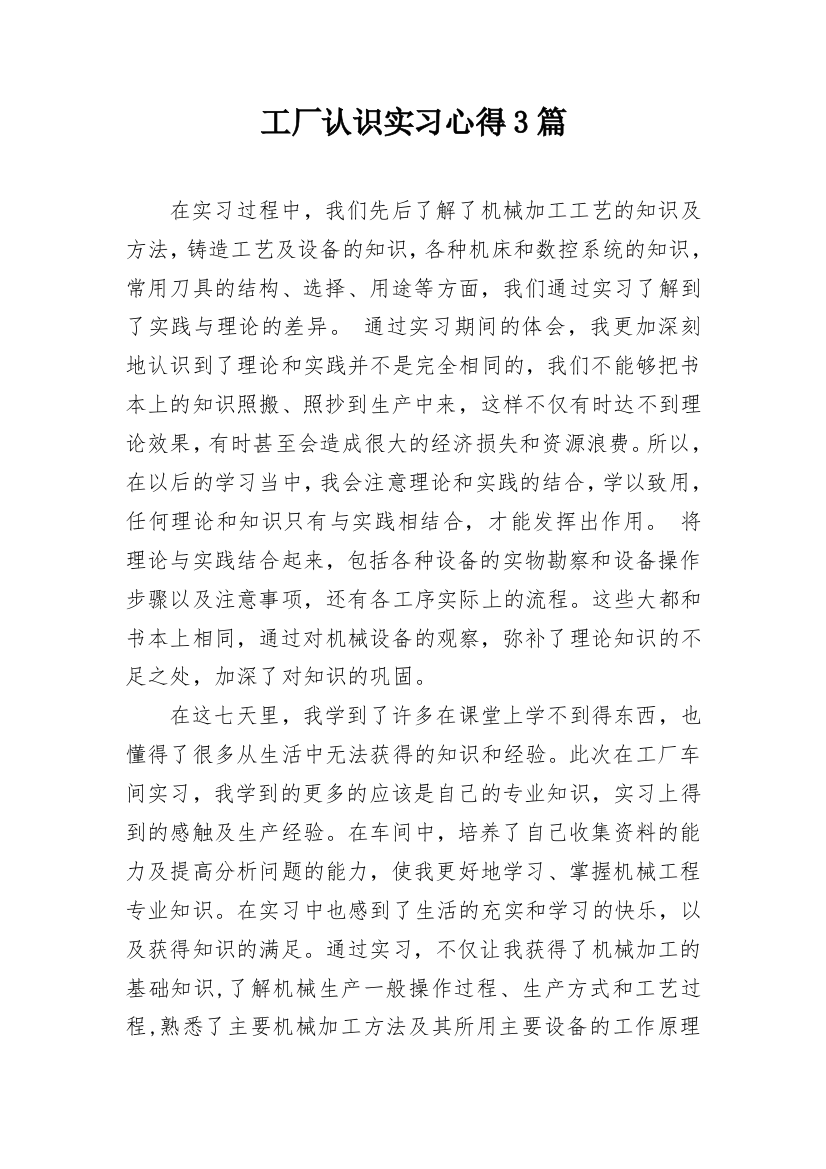 工厂认识实习心得3篇