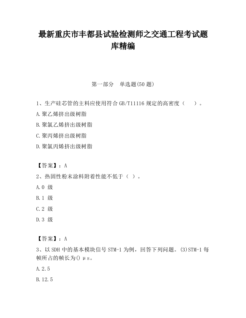 最新重庆市丰都县试验检测师之交通工程考试题库精编