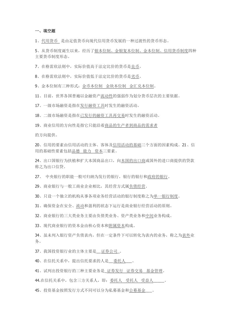 金融学复习思考题
