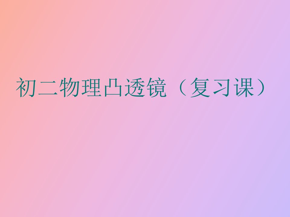 凸透镜复习资料