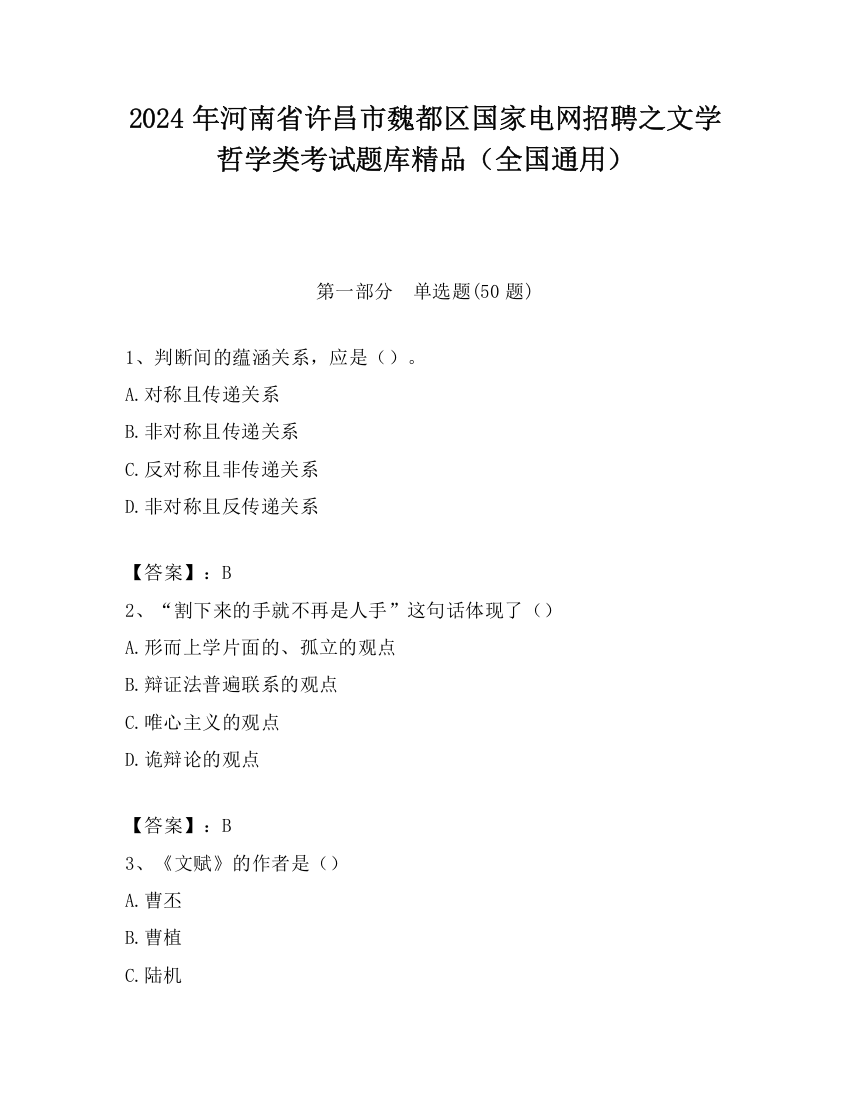 2024年河南省许昌市魏都区国家电网招聘之文学哲学类考试题库精品（全国通用）