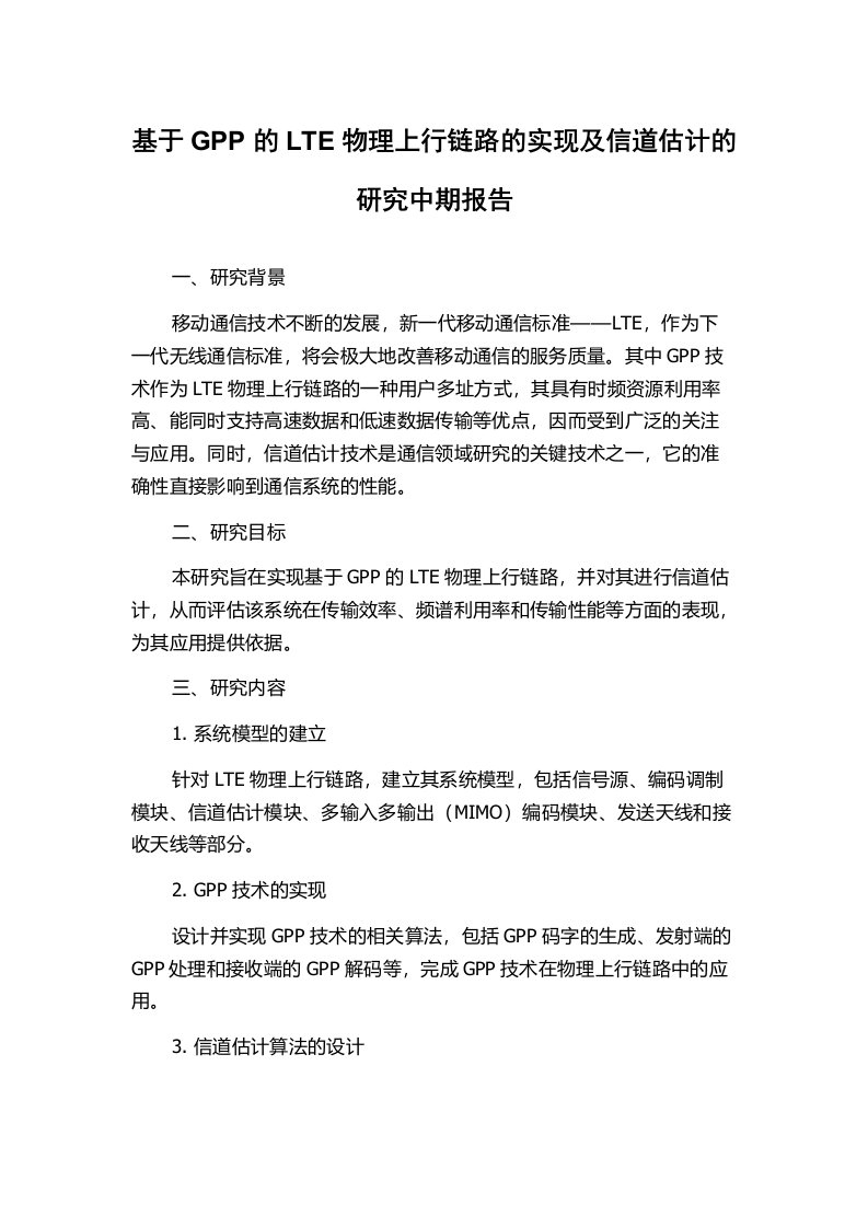 基于GPP的LTE物理上行链路的实现及信道估计的研究中期报告