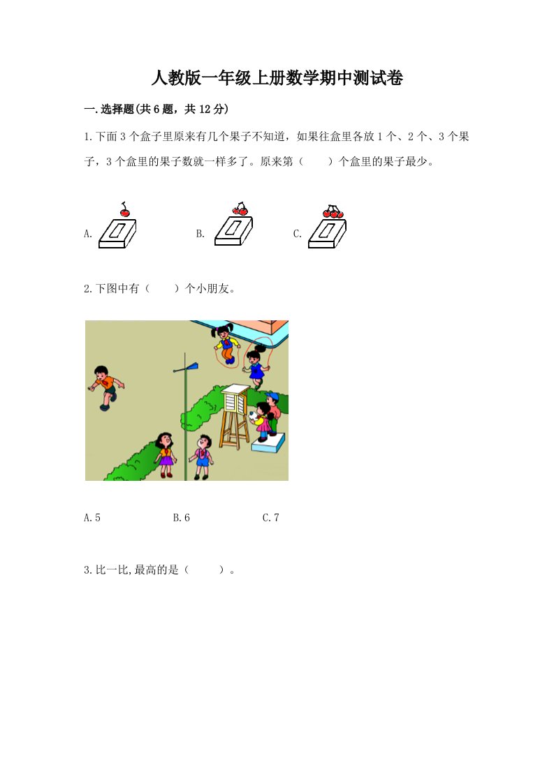 人教版一年级上册数学期中测试卷精品（各地真题）