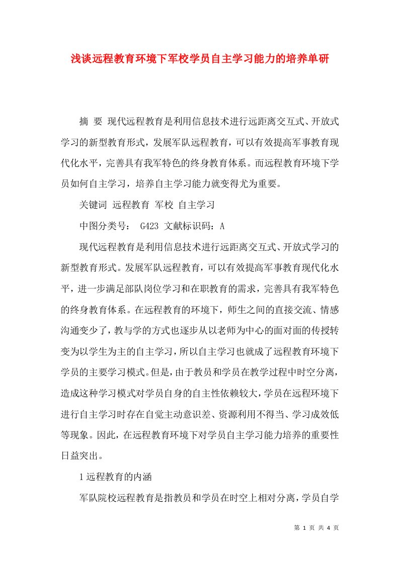 浅谈远程教育环境下军校学员自主学习能力的培养单研