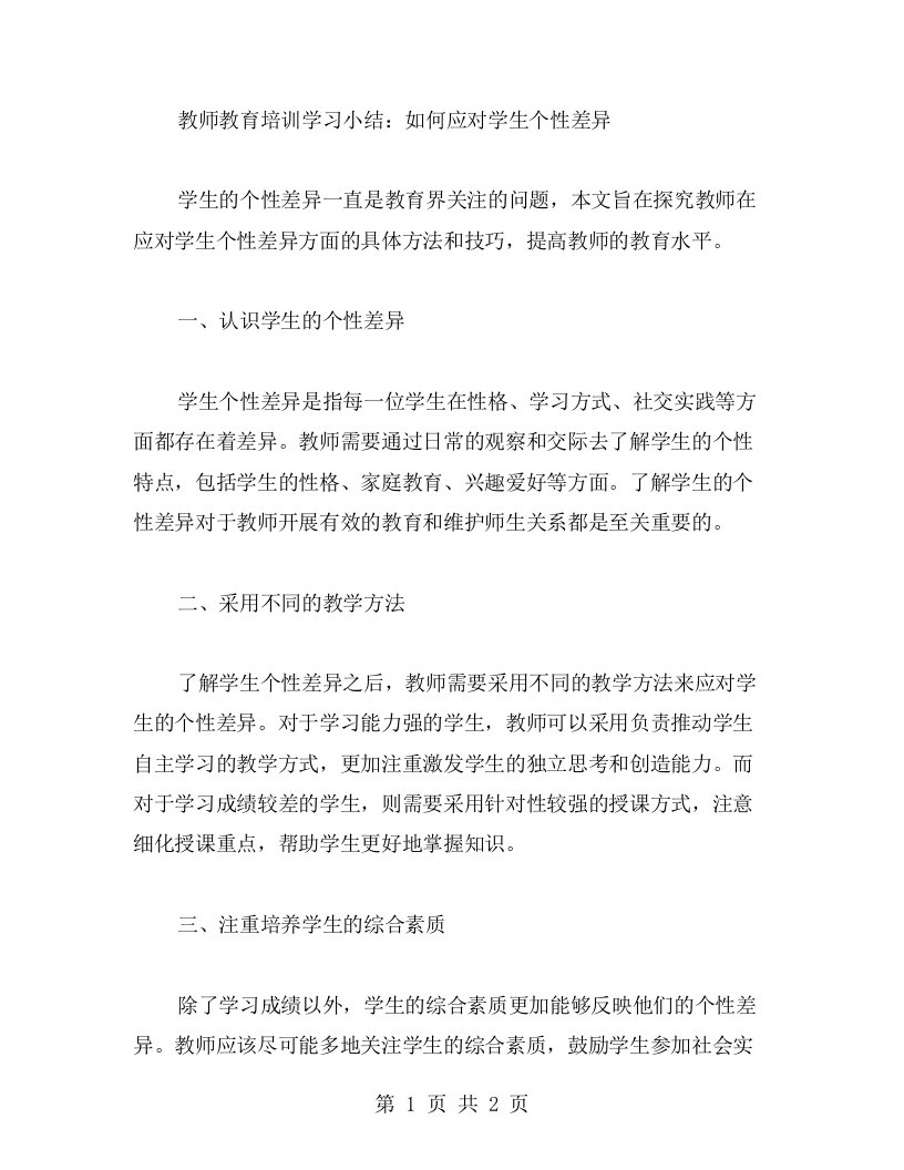 教师教育培训学习小结：如何应对学生个性差异