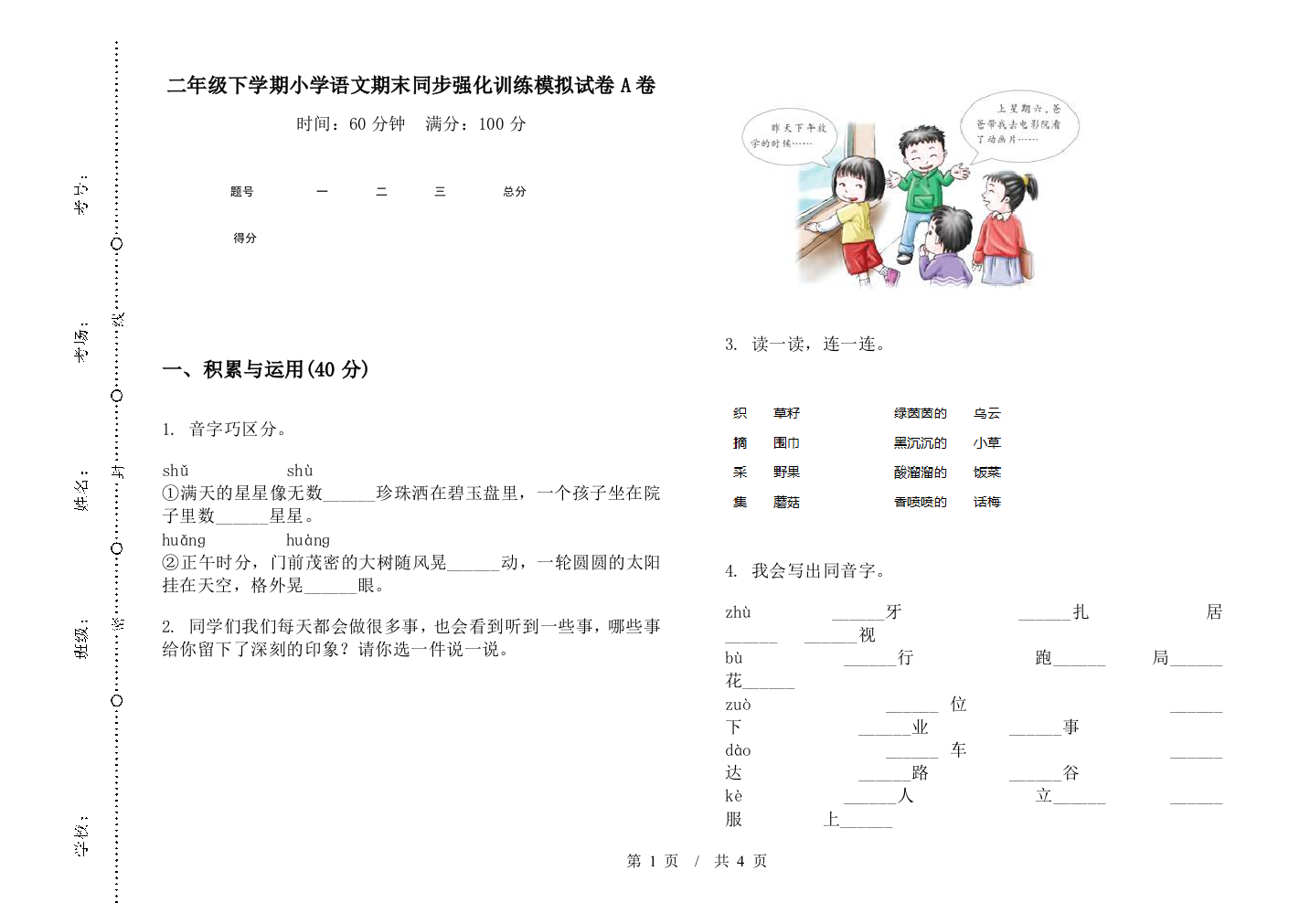 二年级下学期小学语文期末同步强化训练模拟试卷A卷