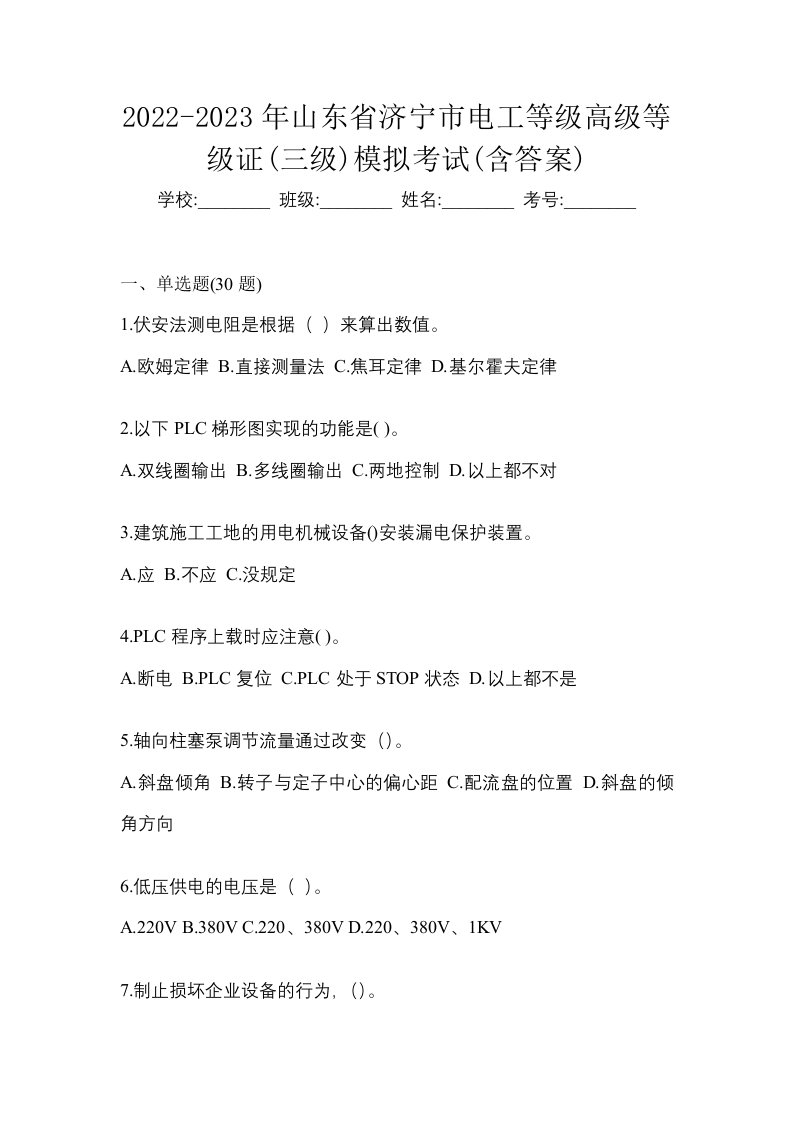 2022-2023年山东省济宁市电工等级高级等级证三级模拟考试含答案