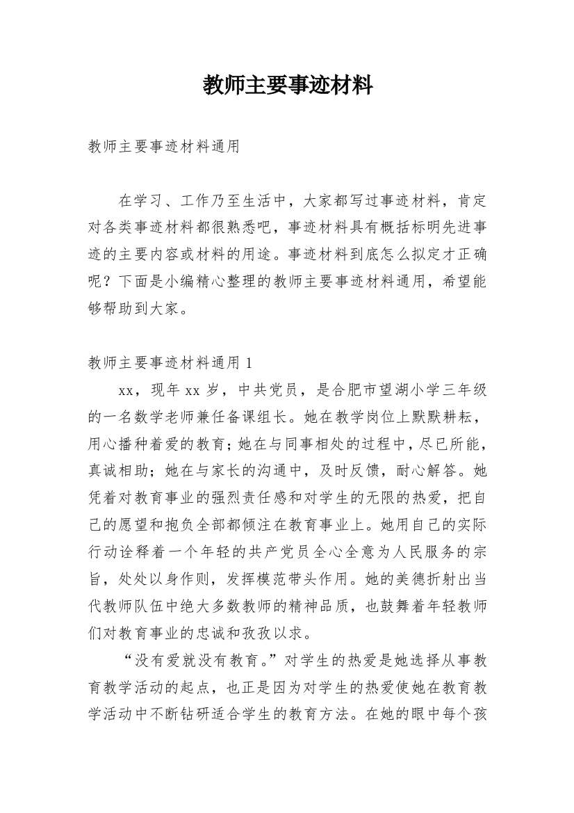 教师主要事迹材料