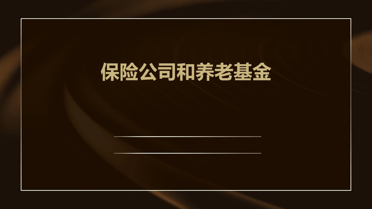 保险公司和养老基金