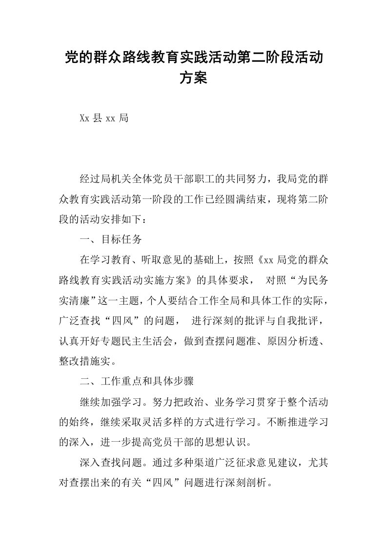 党的群众路线教育实践活动第二阶段活动方案.docx