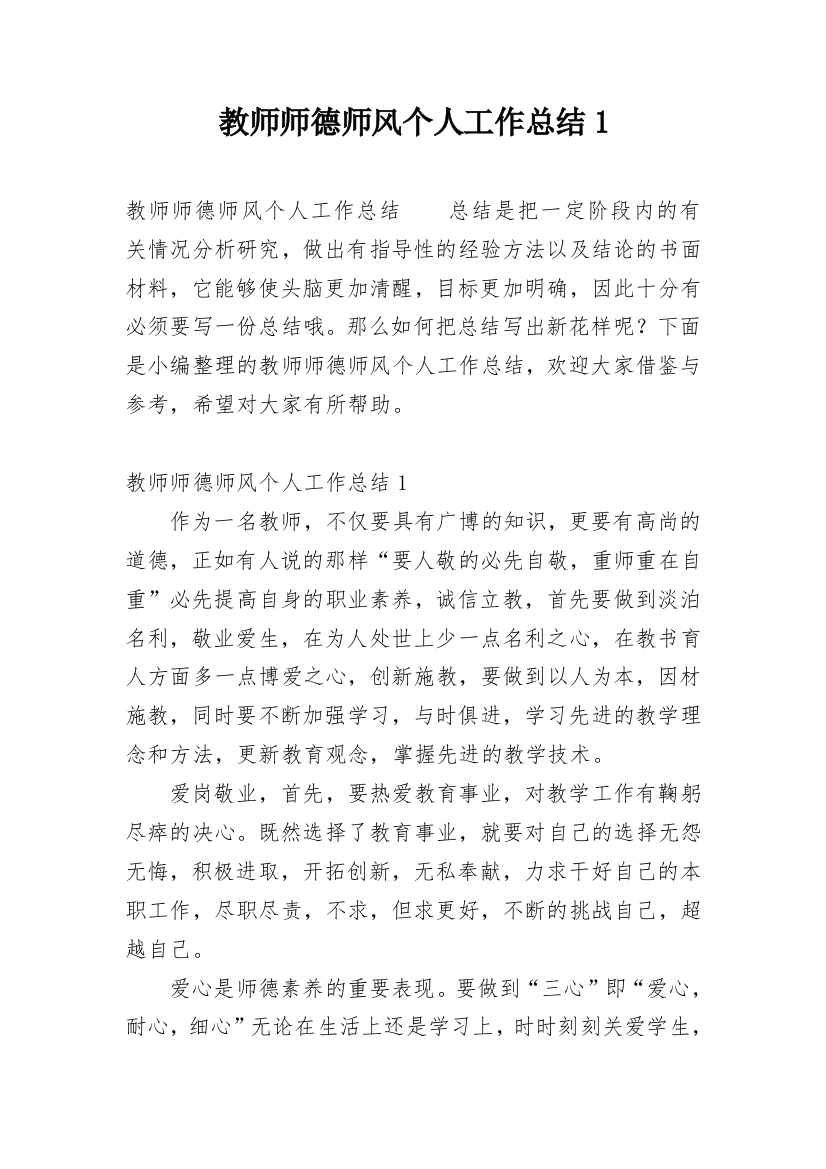 教师师德师风个人工作总结1