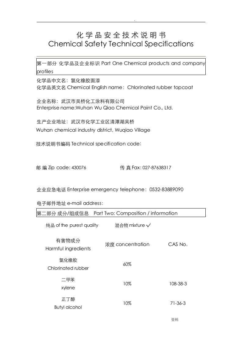 氯化橡胶漆化学品安全技术说明书中英revised