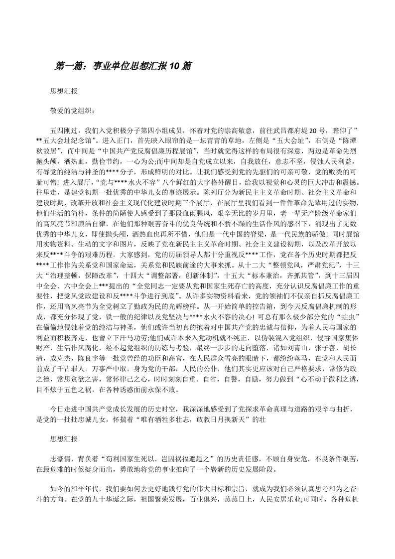 事业单位思想汇报10篇[修改版]