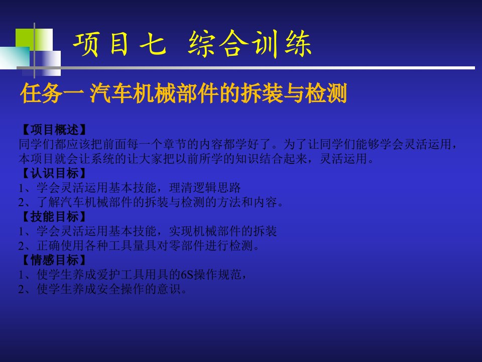 汽车维修基本技能项目七综合训练