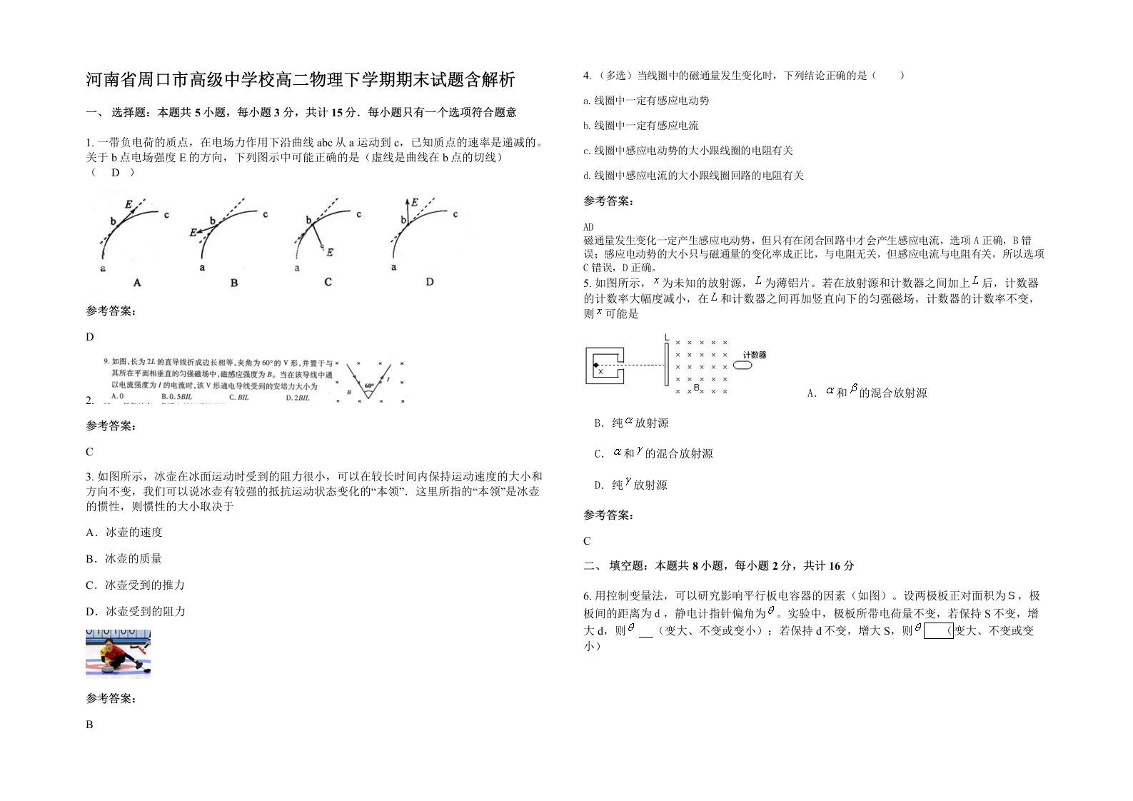 河南省周口市高级中学校高二物理下学期期末试题含解析