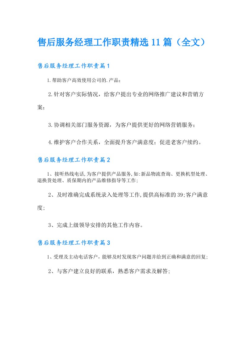 售后服务经理工作职责精选11篇（全文）