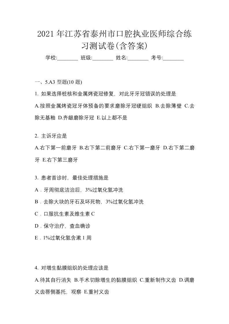 2021年江苏省泰州市口腔执业医师综合练习测试卷含答案