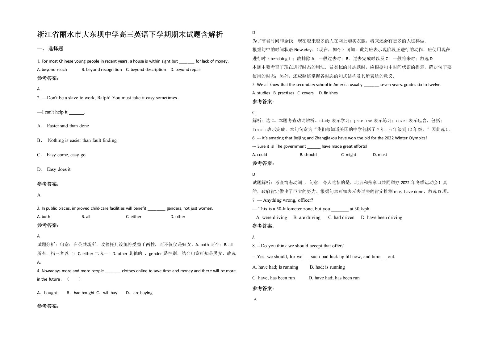 浙江省丽水市大东坝中学高三英语下学期期末试题含解析