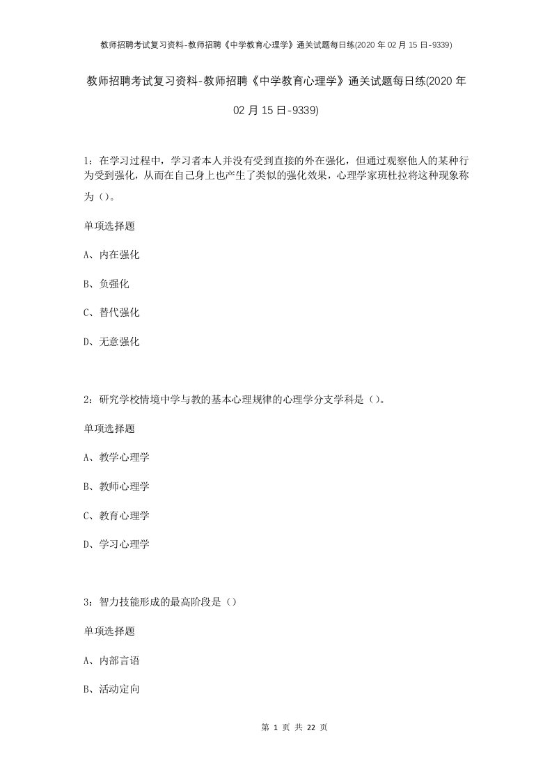 教师招聘考试复习资料-教师招聘中学教育心理学通关试题每日练2020年02月15日-9339