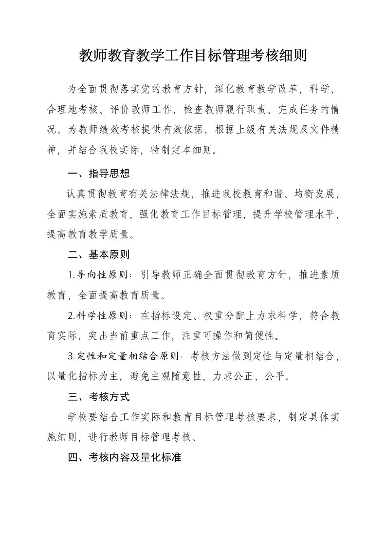 教师教育教学工作目标管理考核细则