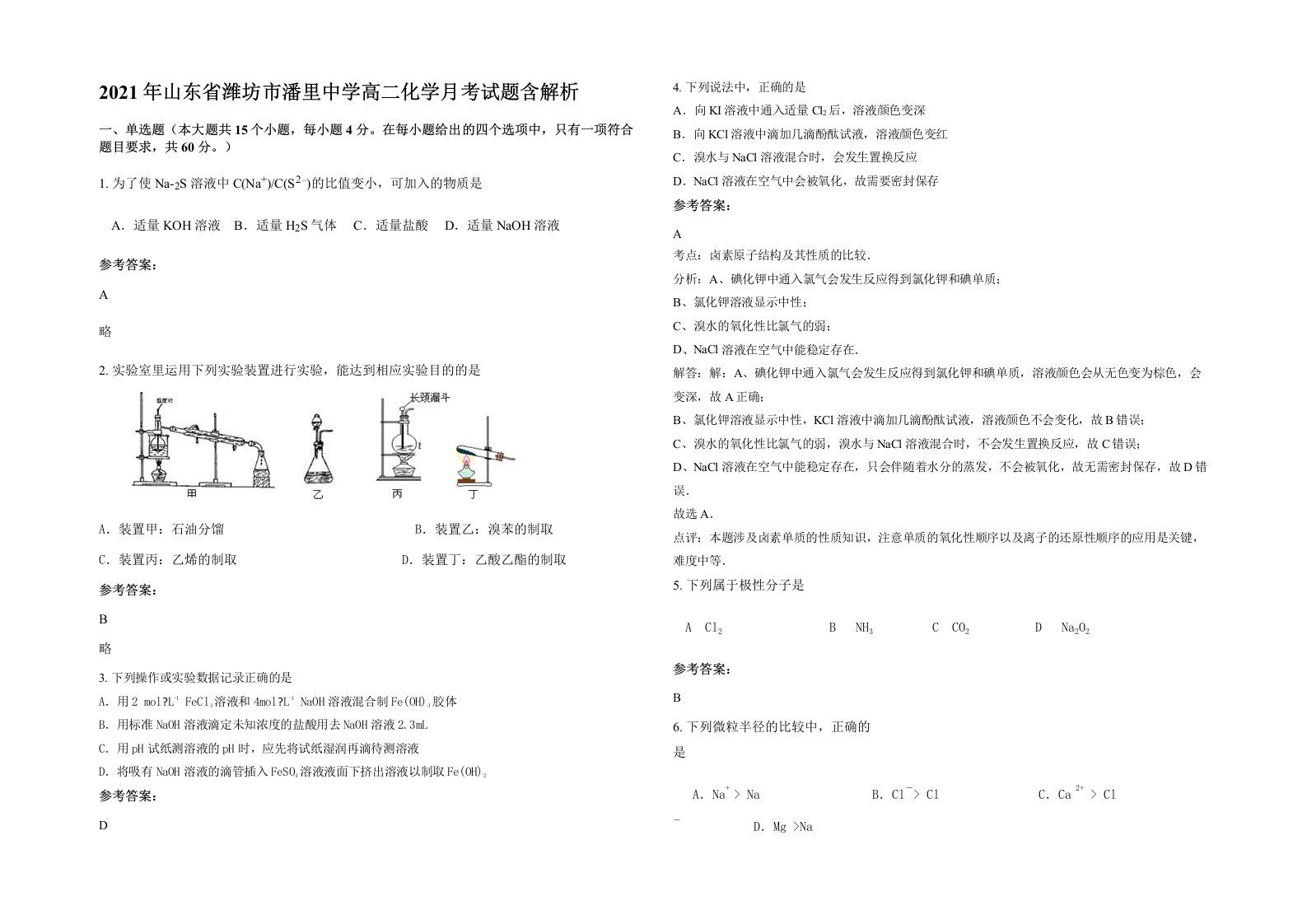 2021年山东省潍坊市潘里中学高二化学月考试题含解析