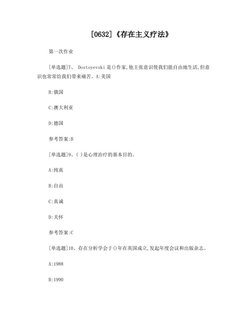 【西南●最新版】[0632]《存在主义疗法》网上作业及课程考试复习资料(有答案)