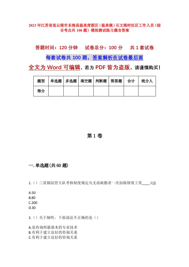 2023年江苏省连云港市东海县温泉度假区温泉镇石文港村社区工作人员综合考点共100题模拟测试练习题含答案