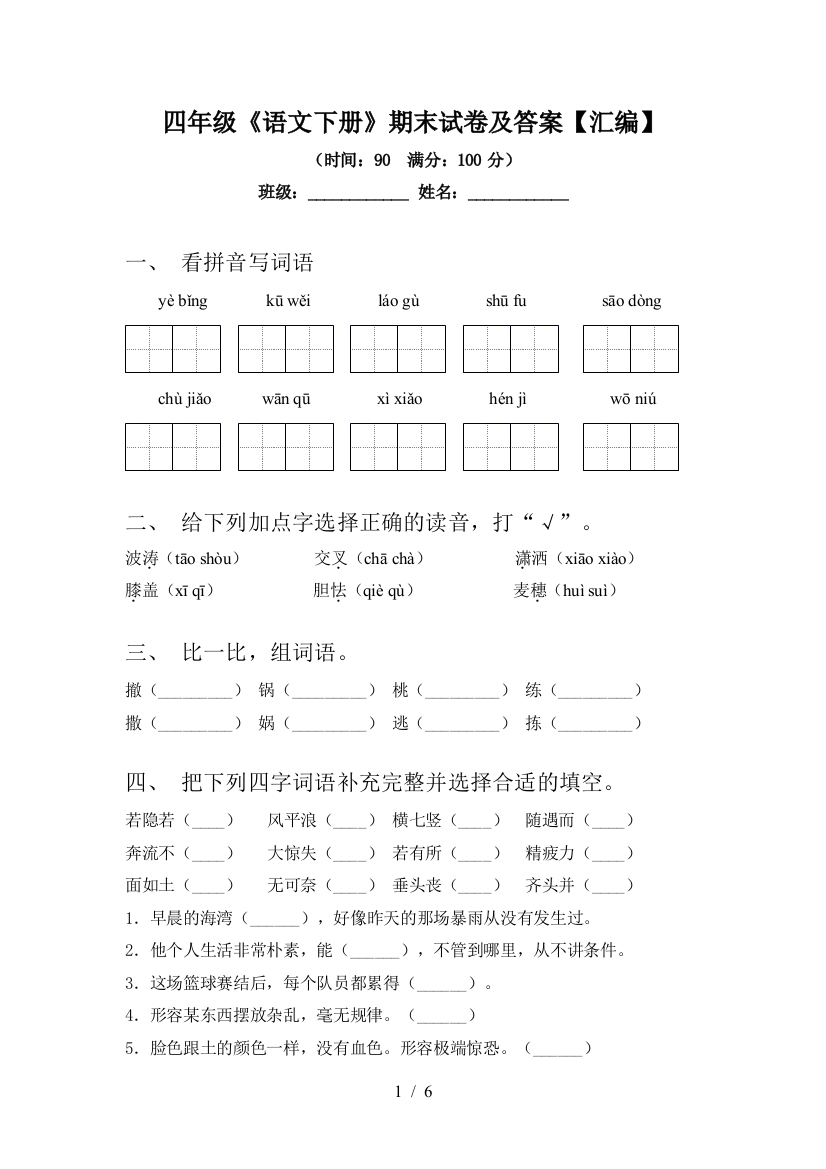 四年级《语文下册》期末试卷及答案【汇编】