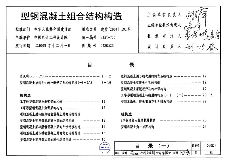 04SG523《型钢混凝土组合结构构造》