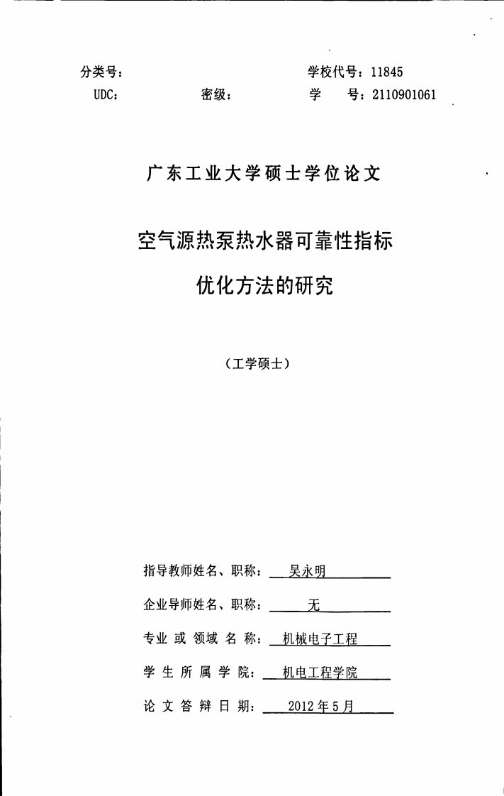 空气源热泵热水器可靠性指标优化方法研究