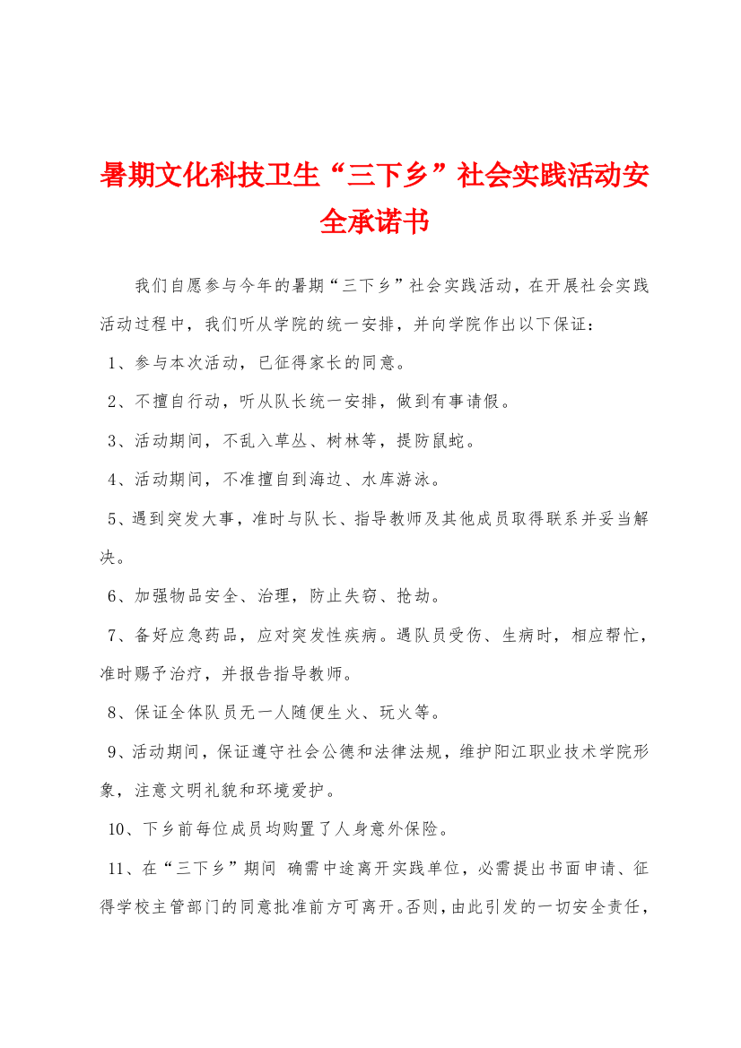 暑期文化科技卫生三下乡社会实践活动安全承诺书