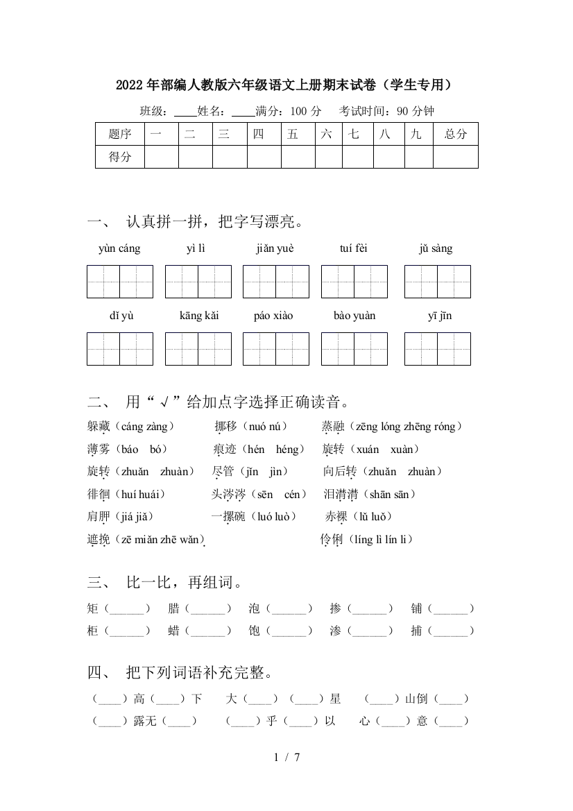 2022年部编人教版六年级语文上册期末试卷(学生专用)