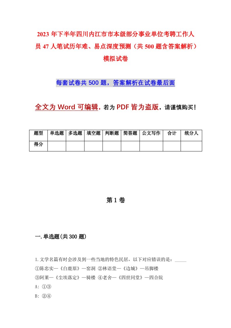 2023年下半年四川内江市市本级部分事业单位考聘工作人员47人笔试历年难易点深度预测共500题含答案解析模拟试卷