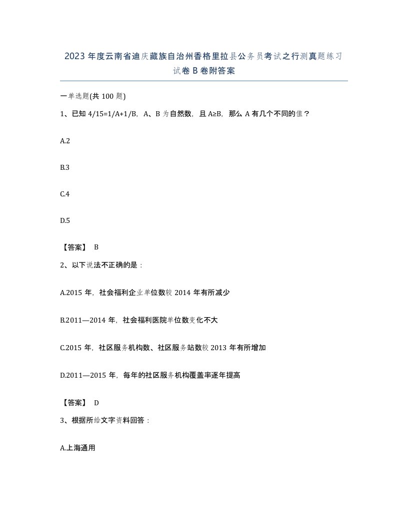 2023年度云南省迪庆藏族自治州香格里拉县公务员考试之行测真题练习试卷B卷附答案