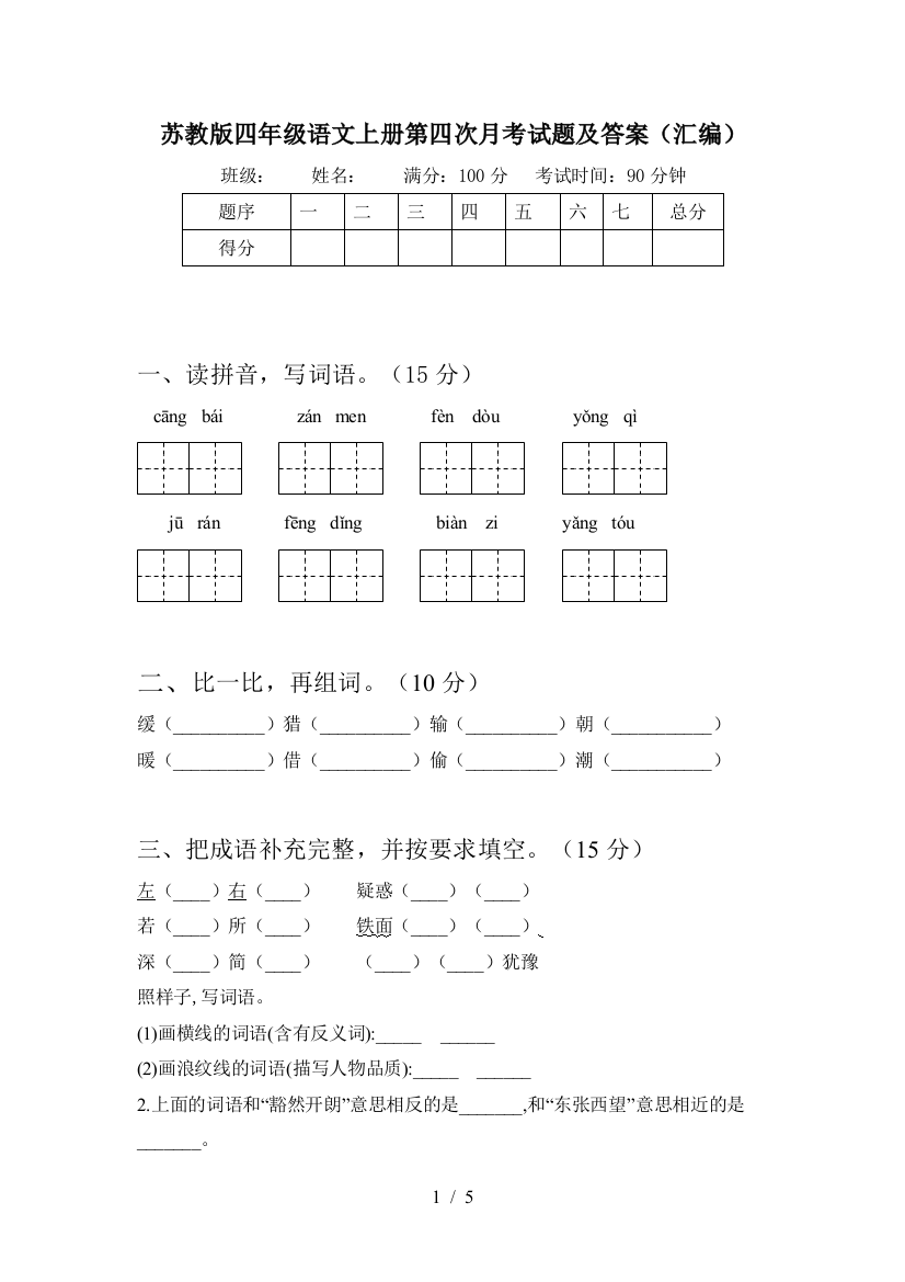 苏教版四年级语文上册第四次月考试题及答案(汇编)