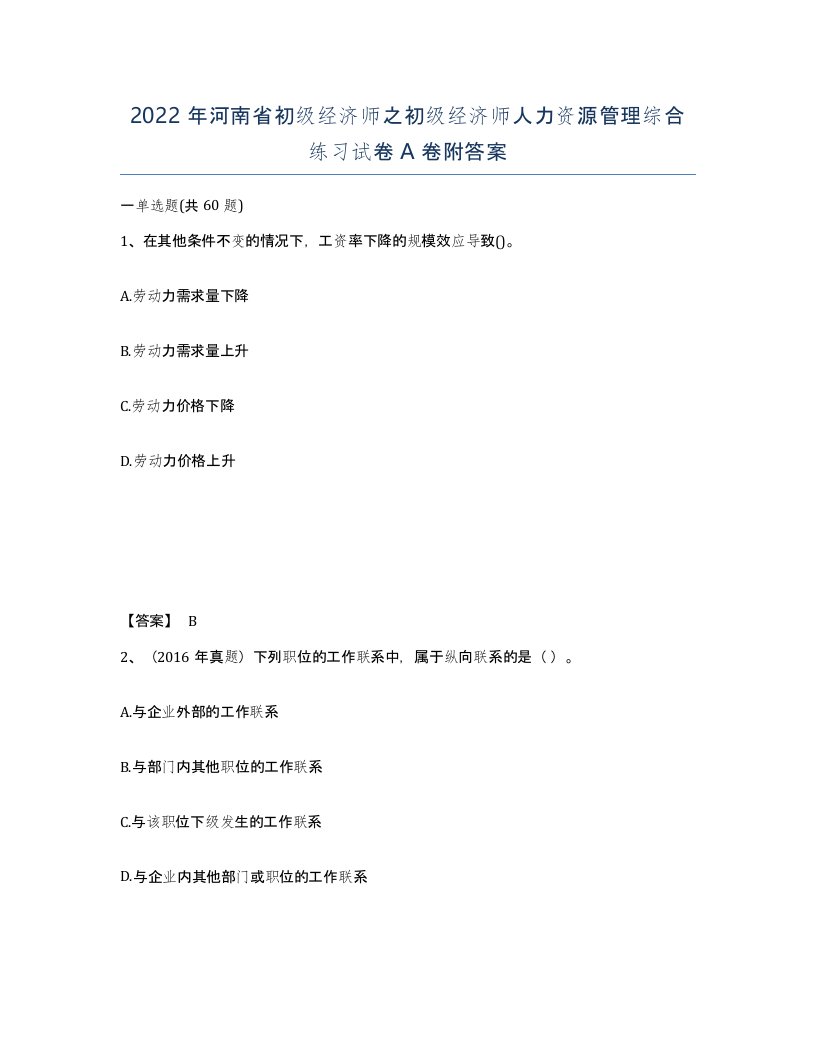 2022年河南省初级经济师之初级经济师人力资源管理综合练习试卷A卷附答案