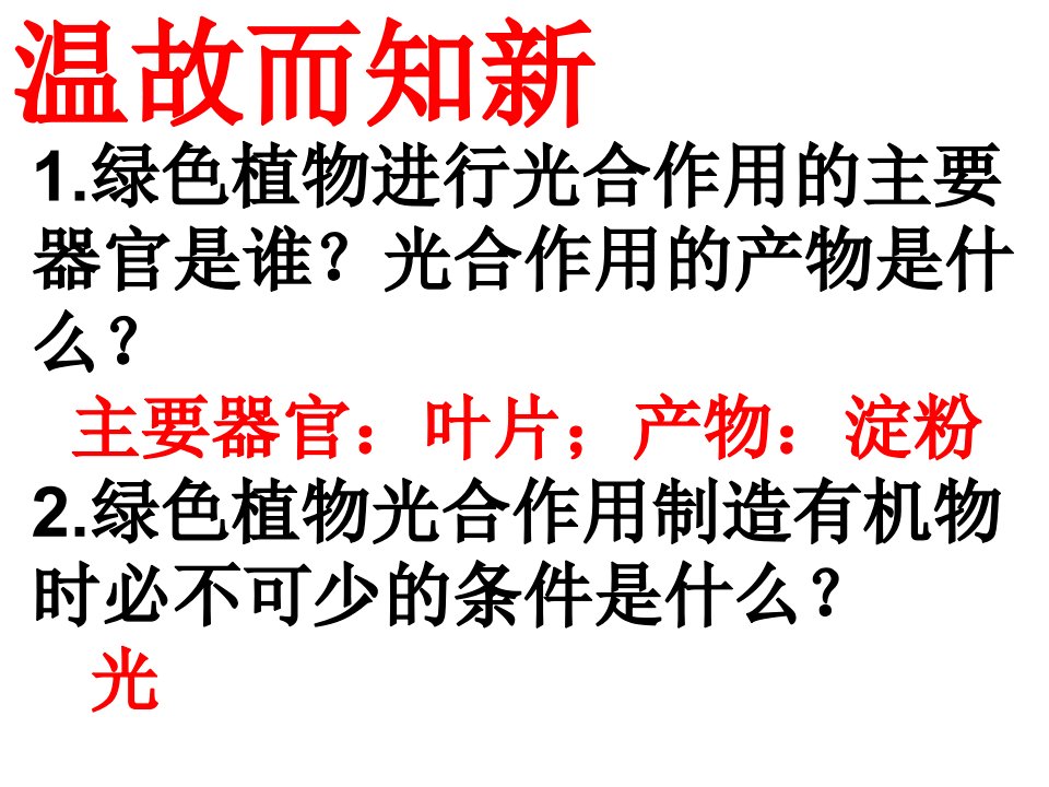 第五章第一节植物利用二氧化碳释放氧气