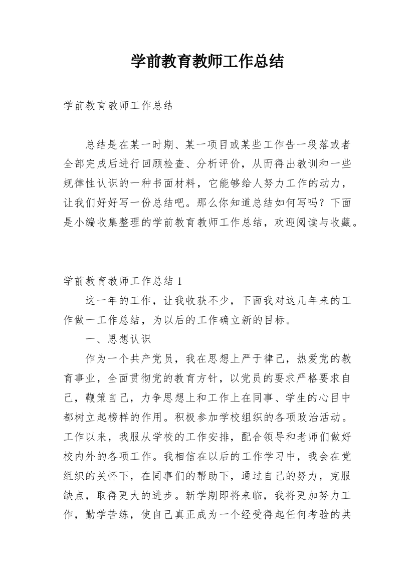 学前教育教师工作总结