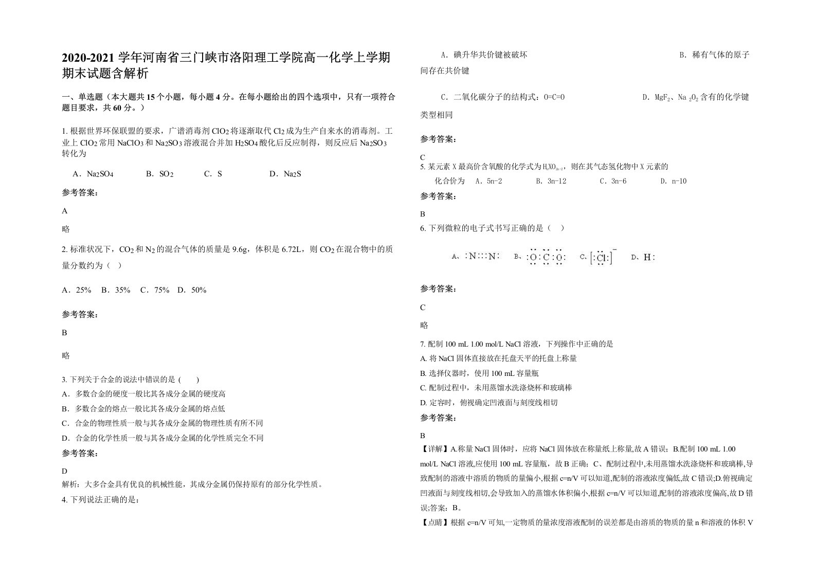 2020-2021学年河南省三门峡市洛阳理工学院高一化学上学期期末试题含解析