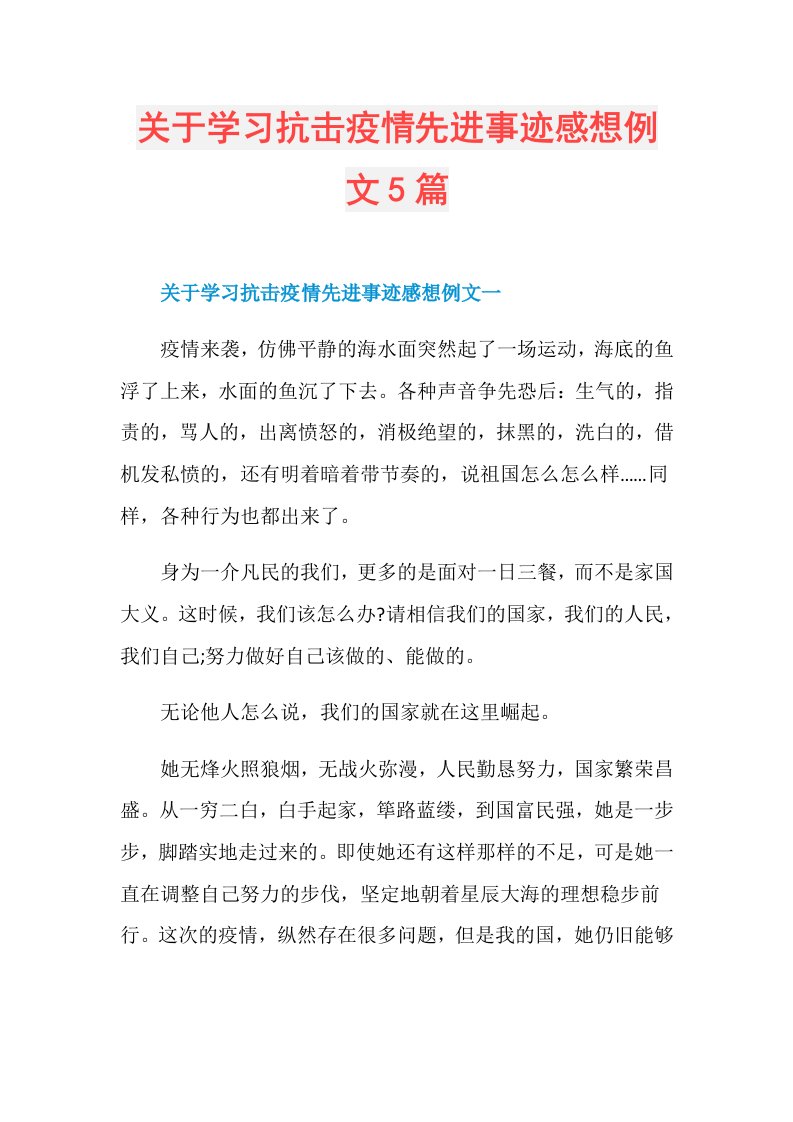 关于学习抗击疫情先进事迹感想例文5篇