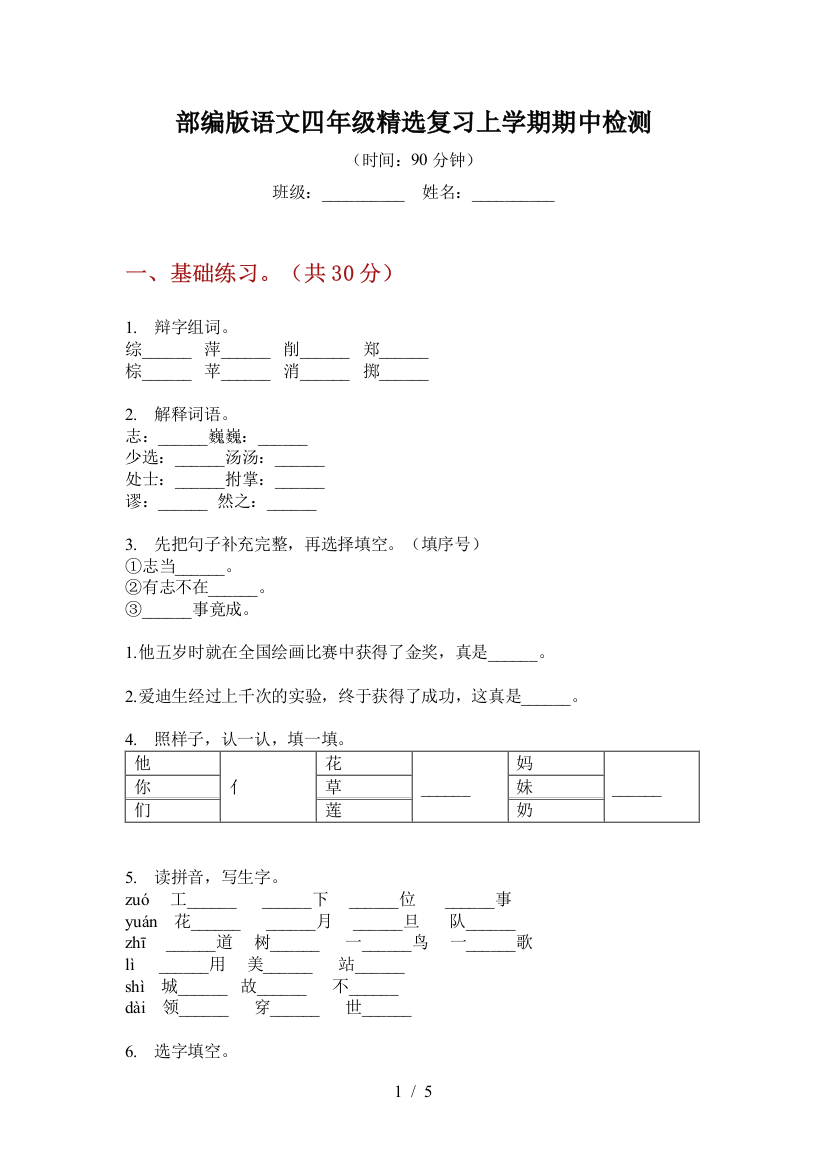 部编版语文四年级精选复习上学期期中检测