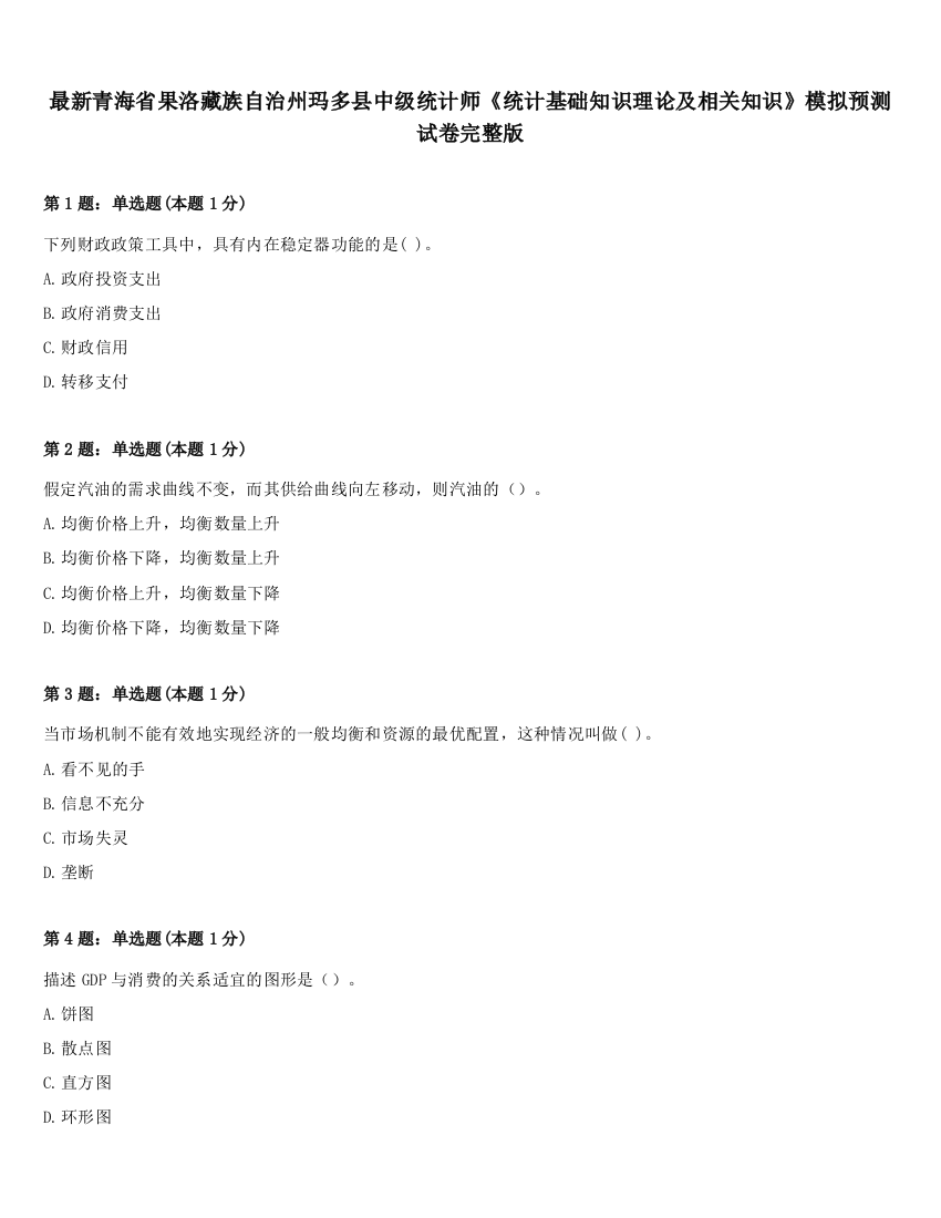 最新青海省果洛藏族自治州玛多县中级统计师《统计基础知识理论及相关知识》模拟预测试卷完整版