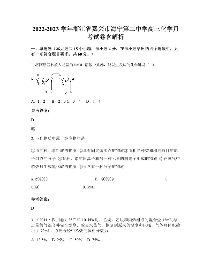 2022-2023学年浙江省嘉兴市海宁第二中学高三化学月考试卷含解析