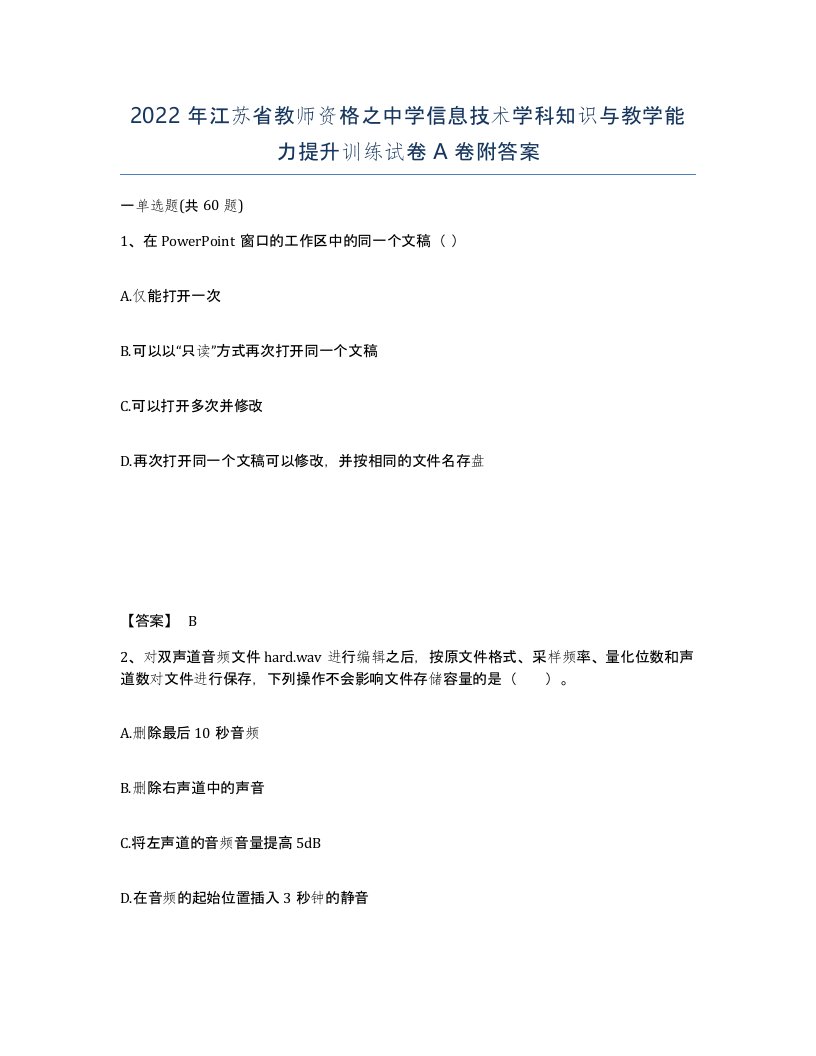 2022年江苏省教师资格之中学信息技术学科知识与教学能力提升训练试卷A卷附答案