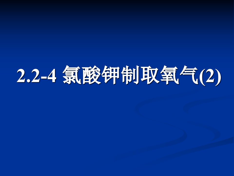 氯酸钾制取氧气课件