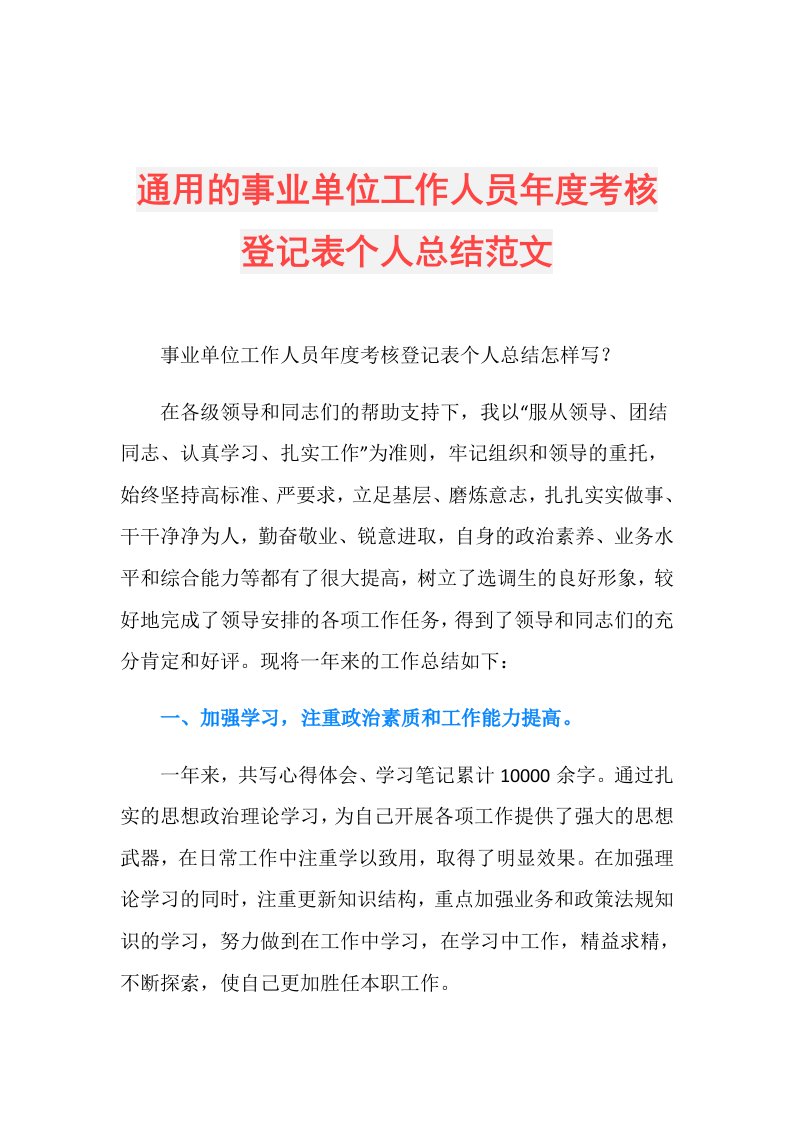 通用的事业单位工作人员考核登记表个人总结范文