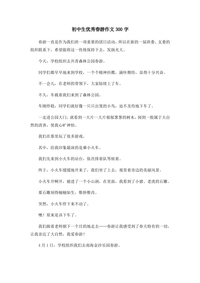 初中作文初中生优秀春游作文300字