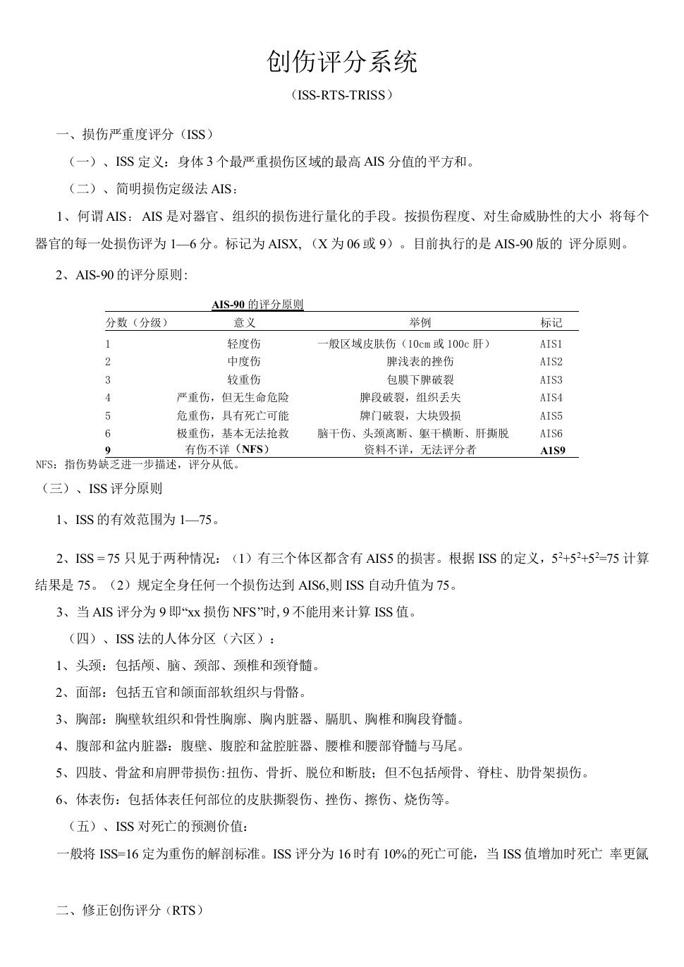 创伤严重程度(ISS)评分表（完整版）