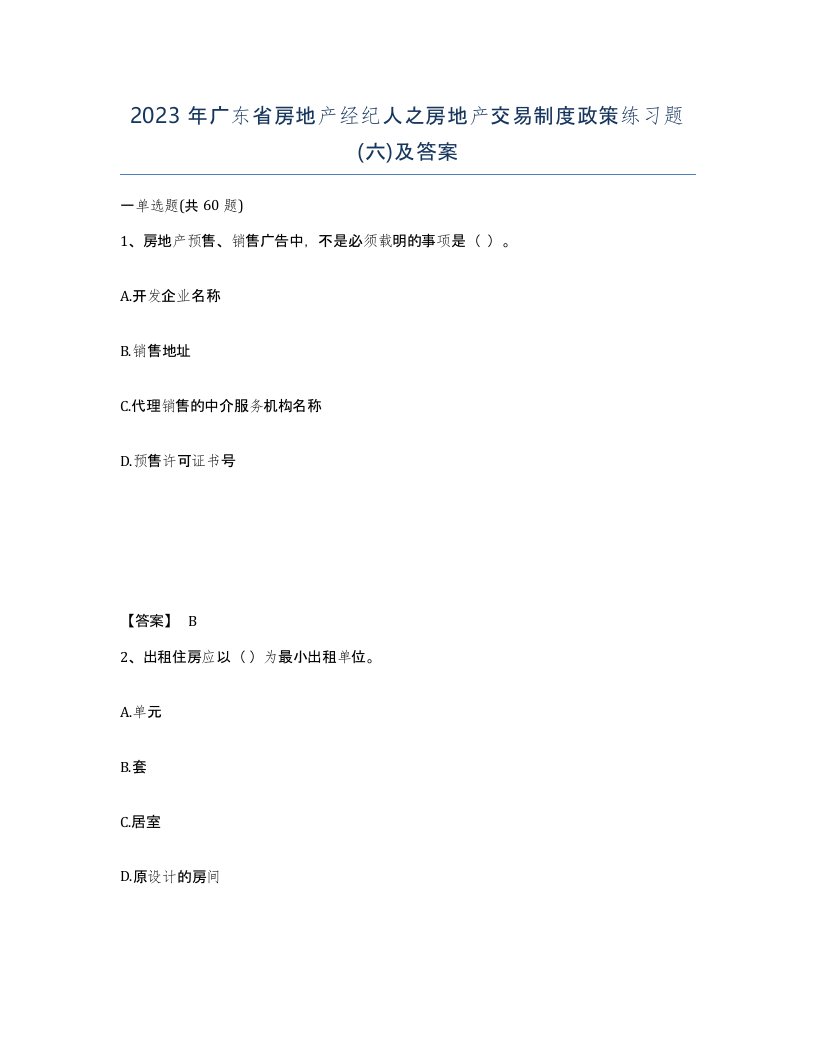 2023年广东省房地产经纪人之房地产交易制度政策练习题六及答案