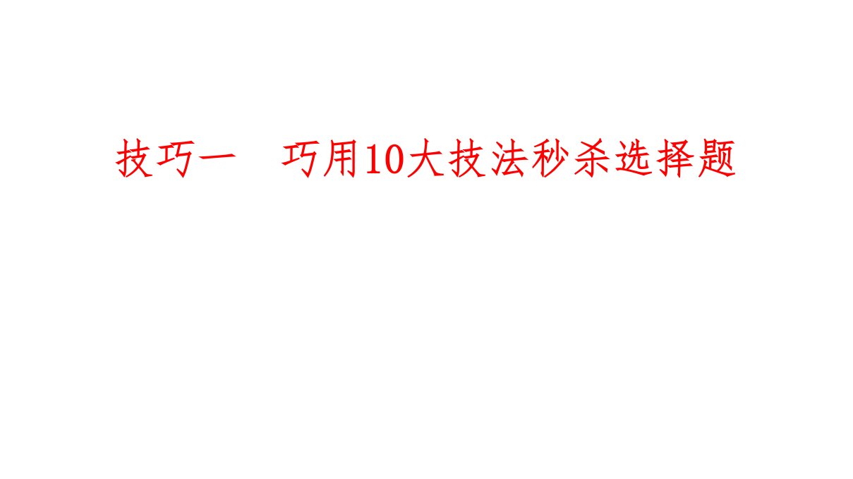 解题技巧-技巧-巧用10大技法秒杀选择题-2021届江苏高考物理复习解题技巧指导ppt课件